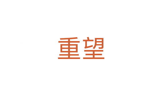 重望