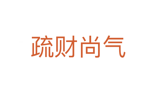 疏财尚气