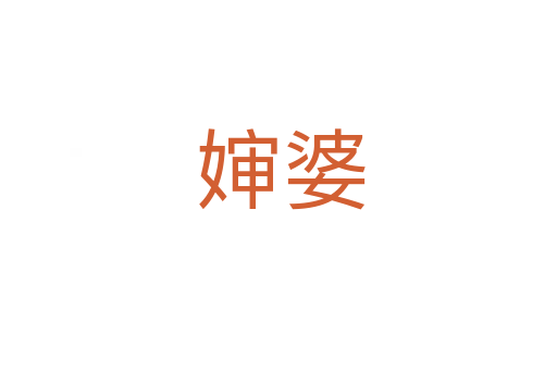 婶婆