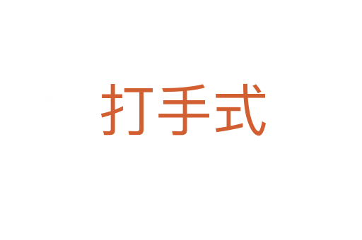 打手式