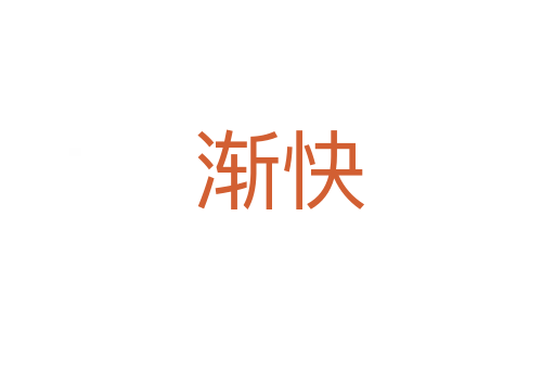 渐快