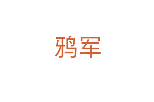 鸦军