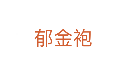 郁金袍