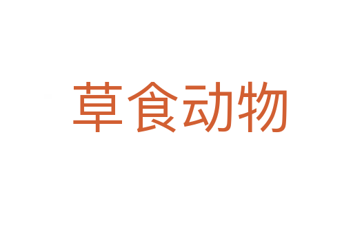 草食动物