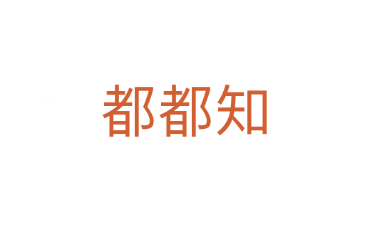 都都知