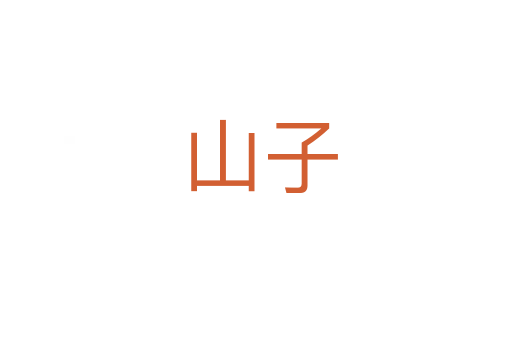 山子