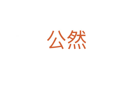 公然