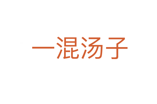 一混汤子