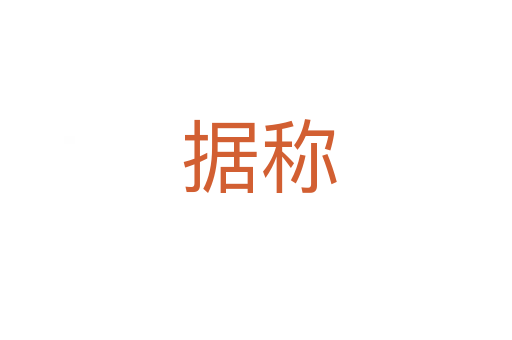 据称