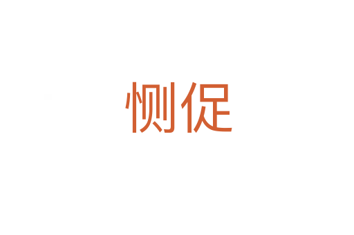恻促