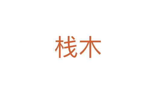 栈木