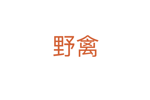 野禽
