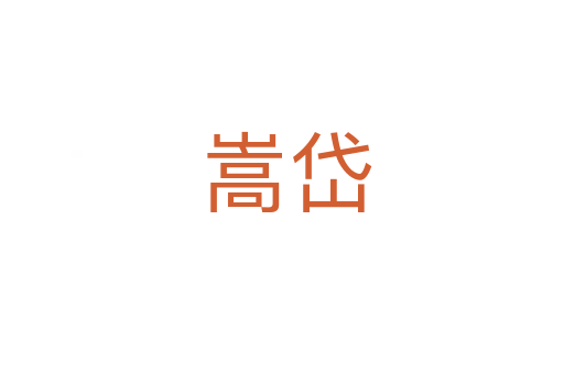 嵩岱
