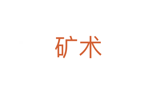 矿术