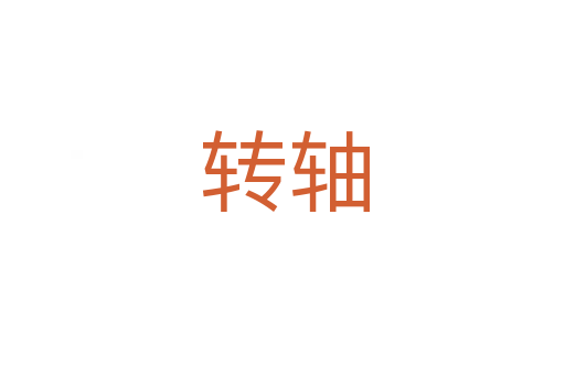 转轴