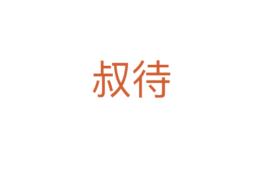 叔待