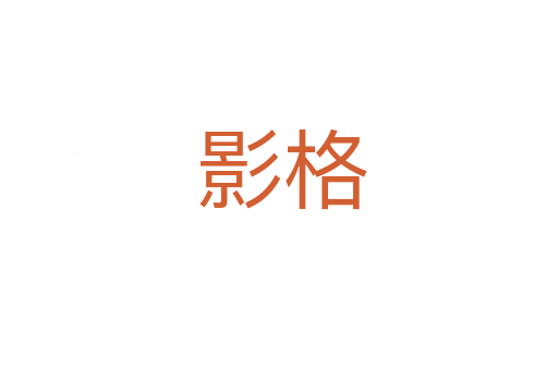 影格