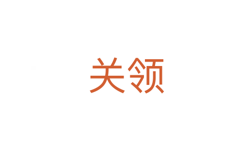 关领