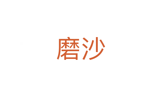 磨沙