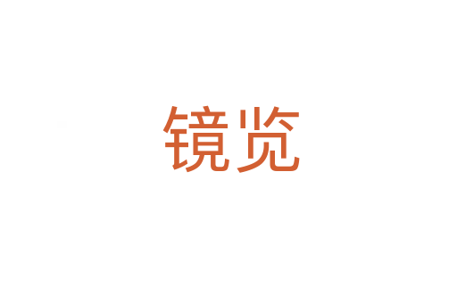 镜览