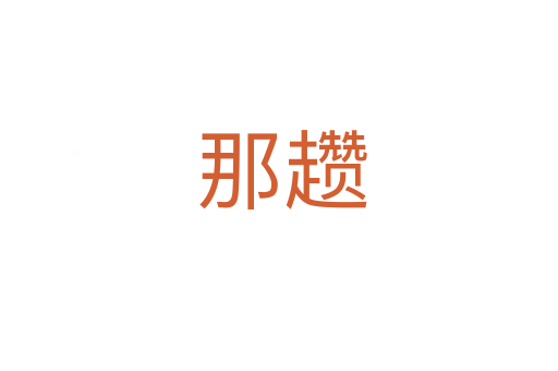 那趱