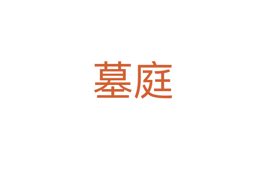 墓庭
