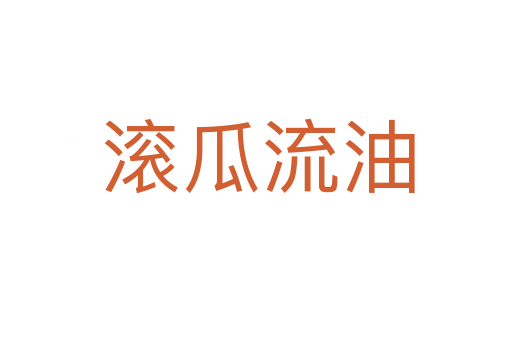 滚瓜流油