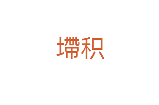 墆积