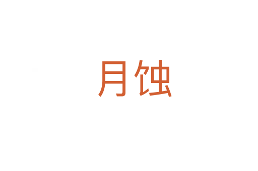 月蚀