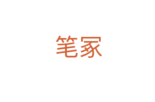 笔冢