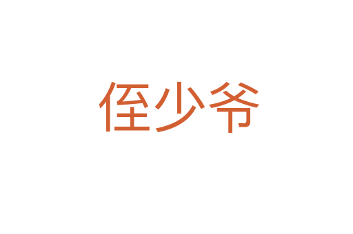 侄少爷