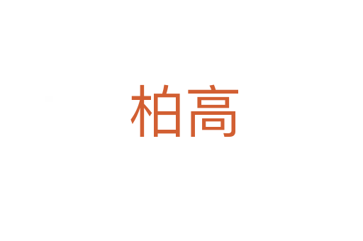 柏高