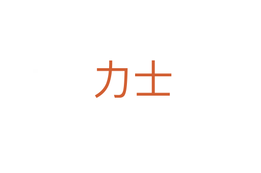 力士