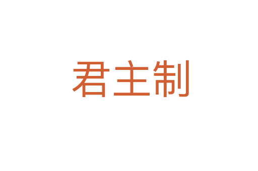 君主制