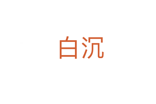 白沉