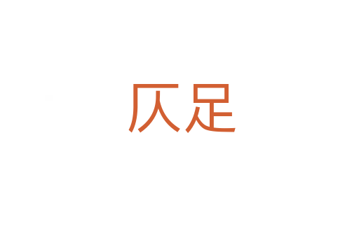 仄足