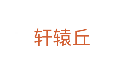 轩辕丘