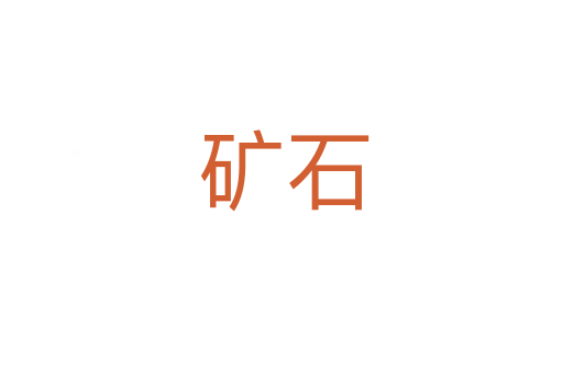 矿石