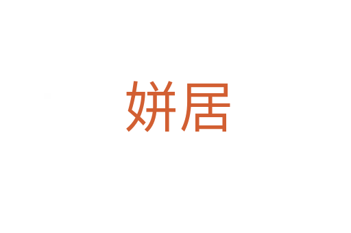 姘居