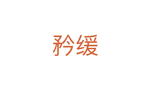 矜缓
