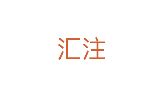 汇注
