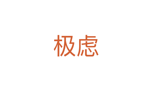 极虑