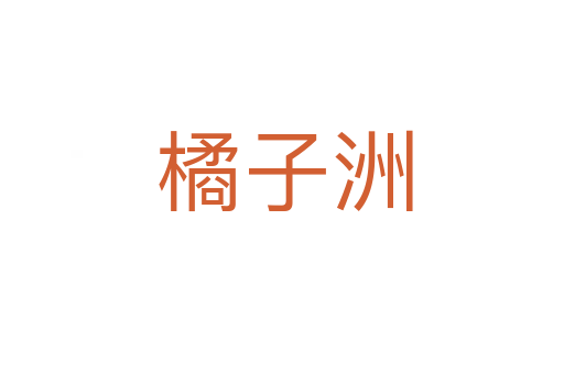 橘子洲