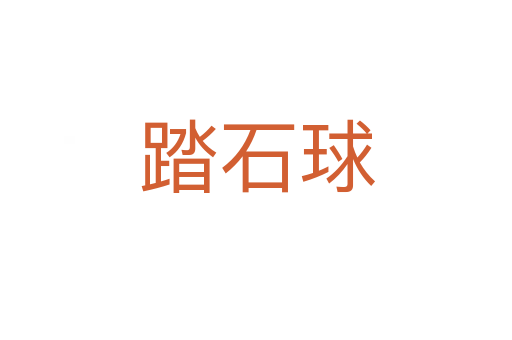 踏石球