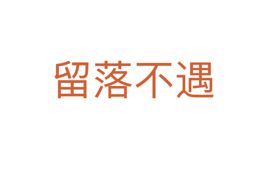 留落不遇