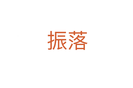 振落
