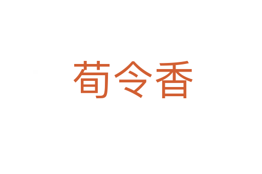 荀令香