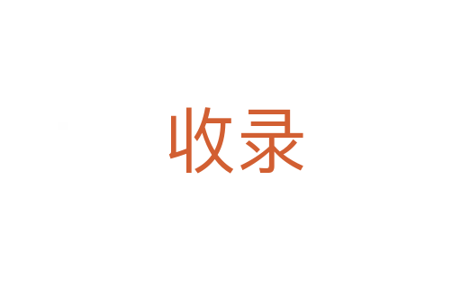 收录