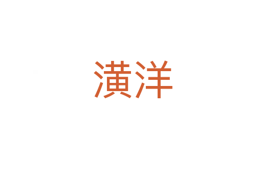 潢洋