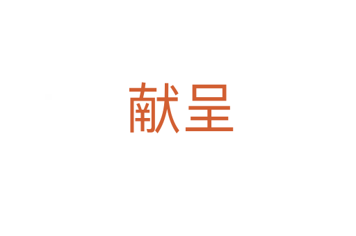 献呈